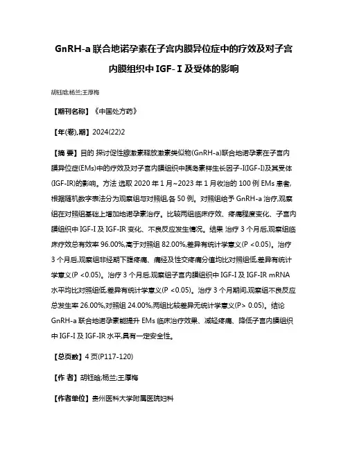 GnRH-a联合地诺孕素在子宫内膜异位症中的疗效及对子宫内膜组织中IGF-Ⅰ及受体的影响