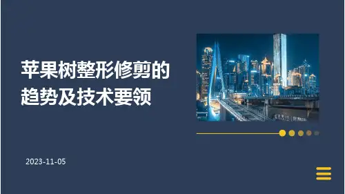 苹果树整形修剪的趋势及技术要领