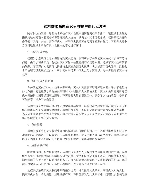 远程供水系统在灭火救援中的几点思考