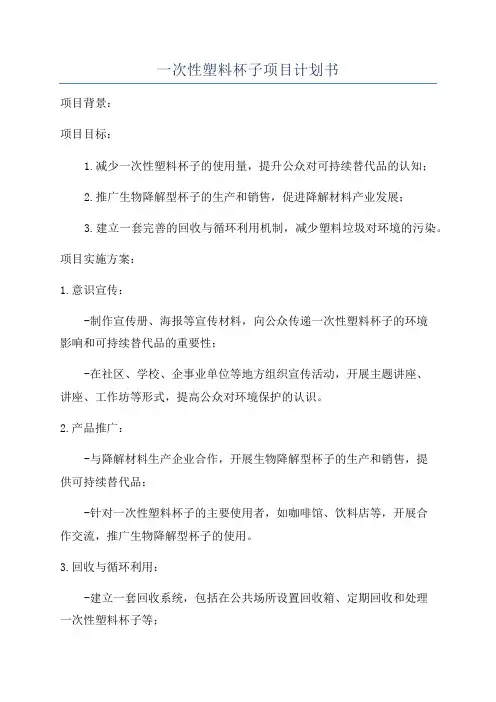 一次性塑料杯子项目计划书