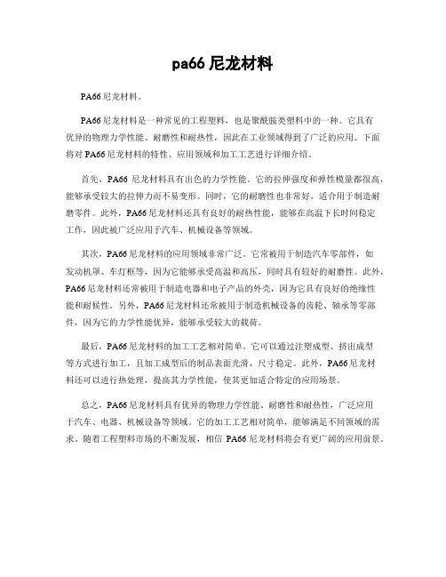pa66尼龙材料