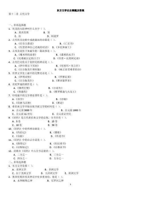 东方文学史自测题及答案
