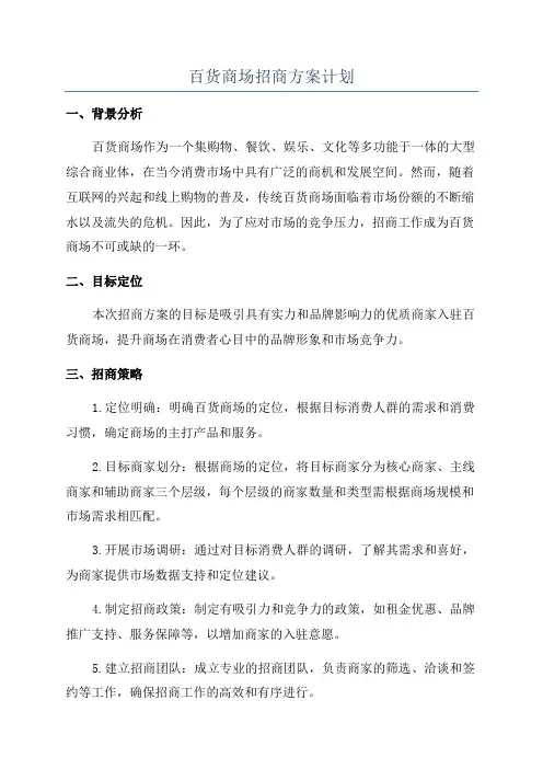 百货商场招商方案计划