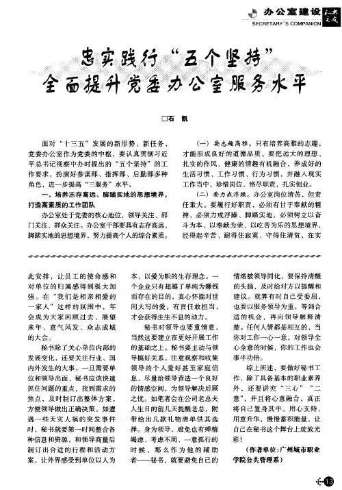 忠实践行“五个坚持”全面提升党委办公室服务水平