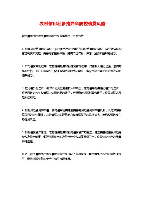 农村信用社多措并举防控信贷风险
