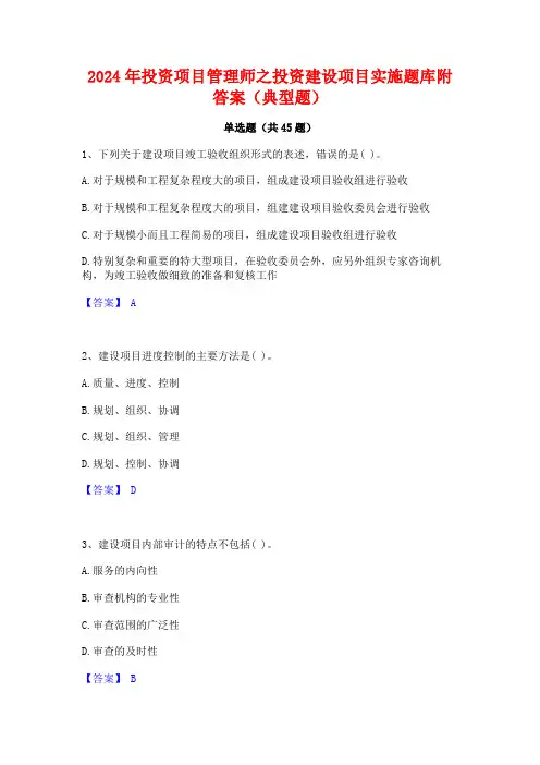 2024年投资项目管理师之投资建设项目实施题库附答案(典型题)