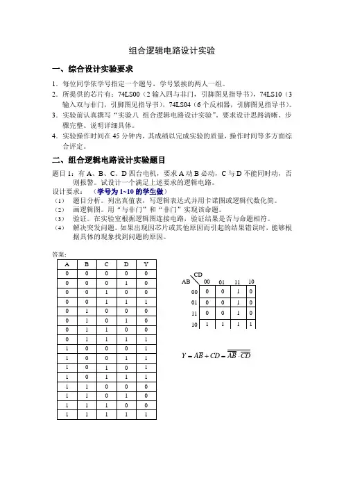 旅顺校区-电工(D)实验八组合逻辑电路设计实验题目及答案