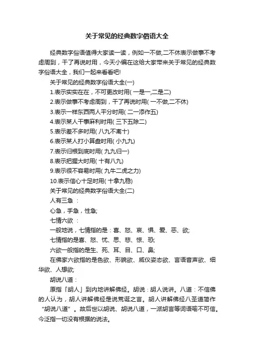 关于常见的经典数字俗语大全