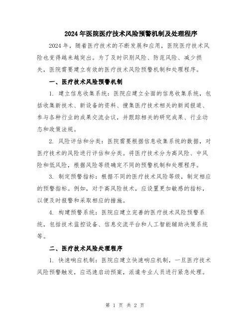2024年医院医疗技术风险预警机制及处理程序