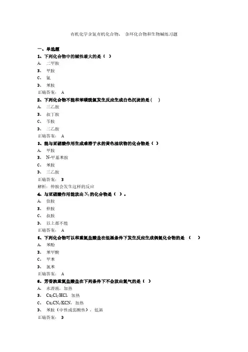 有机化学含氮有机化合物、 杂环化合物和生物碱练习题