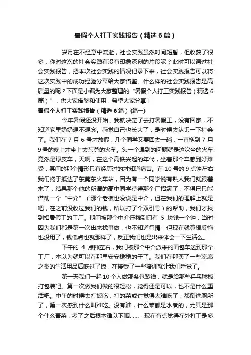 暑假个人打工实践报告（精选6篇）