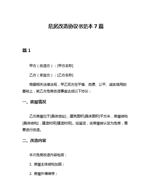 危房改造协议书范本7篇