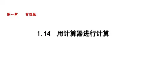 1.14 用计算器进行计算  课件(共19张PPT)华东师大版(2024)数学七年级上册