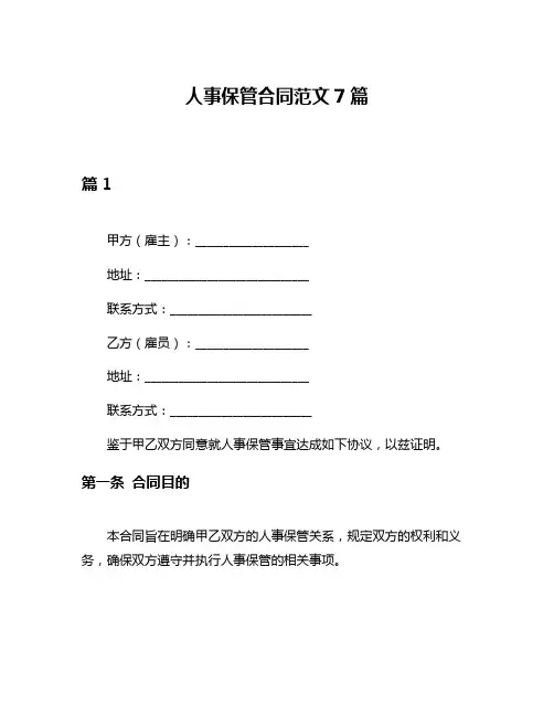 人事保管合同范文7篇