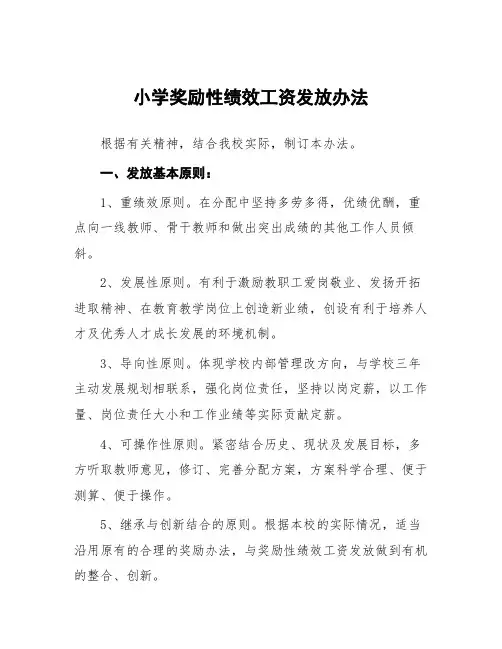 小学奖励性绩效工资发放办法