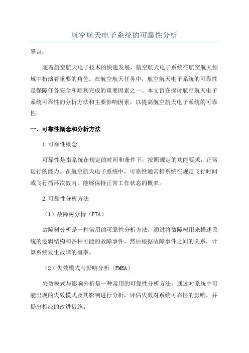 航空航天电子系统的可靠性分析