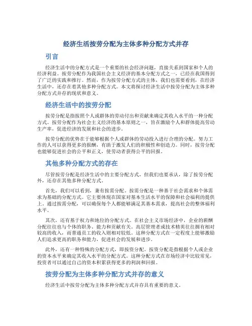 经济生活按劳分配为主体多种分配方式并存