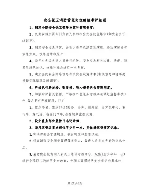 安全保卫消防管理岗位绩效考评细则(5篇)