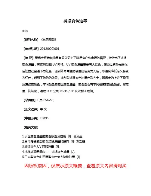 感温变色油墨