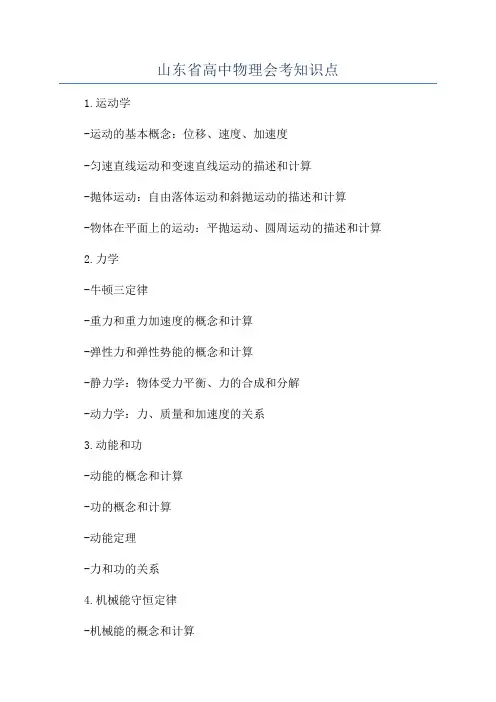 山东省高中物理会考知识点