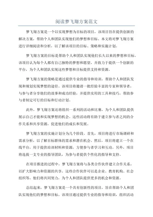 阅读梦飞翔方案范文