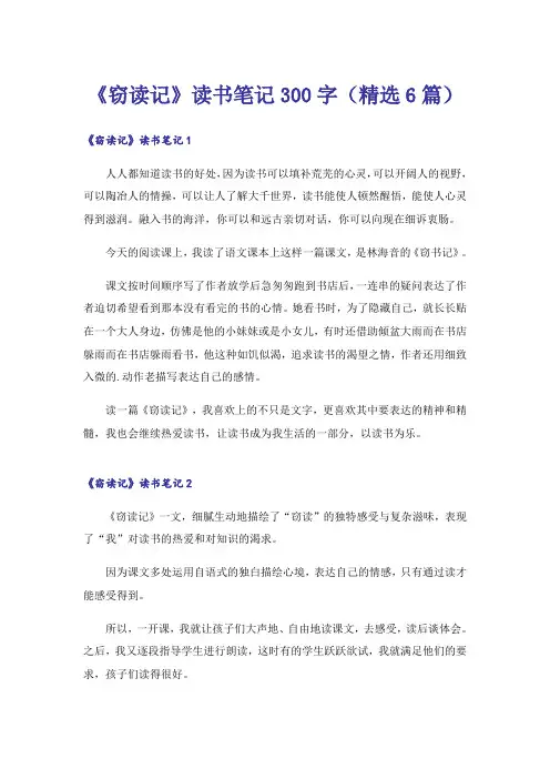 《窃读记》读书笔记300字(精选6篇)