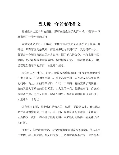 重庆近十年的变化作文