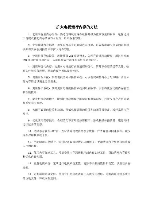 扩大电视运行内存的方法