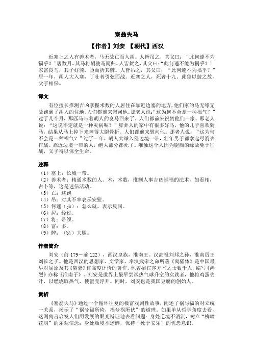 塞翁失马文言文翻译及注释