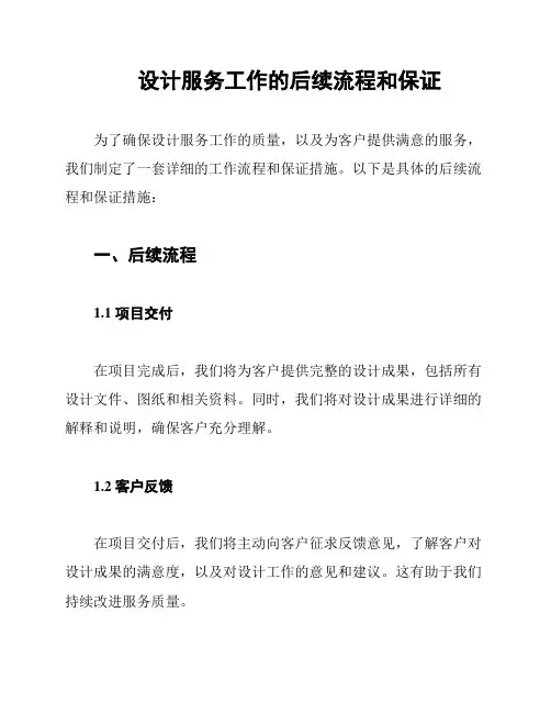 设计服务工作的后续流程和保证