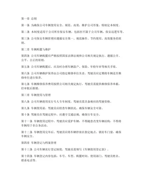 公司保安车辆管理制度范本