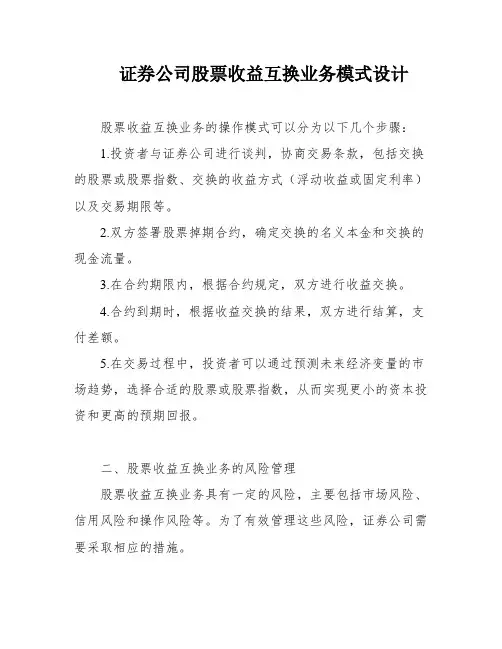 证券公司股票收益互换业务模式设计