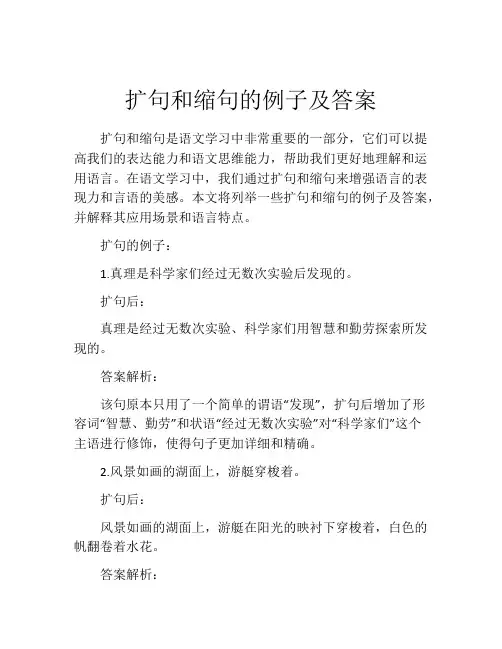 扩句和缩句的例子及答案