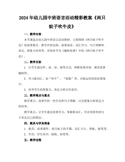 2024年幼儿园中班语言活动精彩教案《两只蚊子吹牛皮》