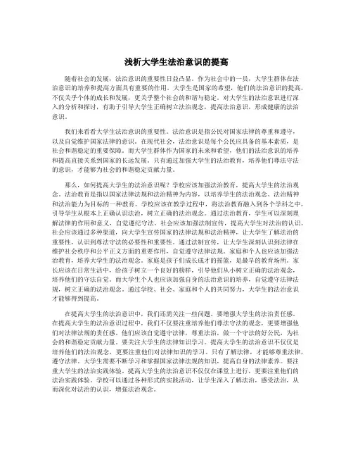 浅析大学生法治意识的提高