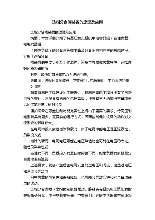 选相分合闸装置的原理及应用