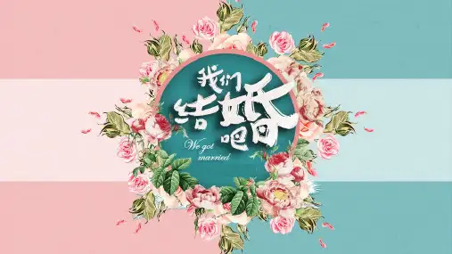 浪漫情侣我们结婚吧婚礼展示纪念册电子相册教学PPT课件