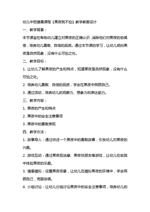 幼儿中班健康课程《黑夜我不怕》教学教案设计