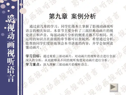 影视动画视听语言 第九章