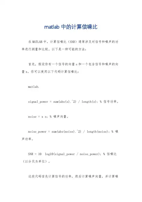 matlab中的计算信噪比