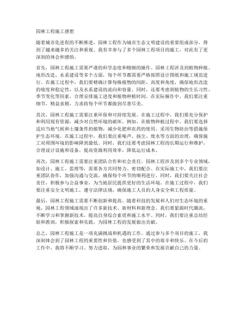 园林工程施工感想论文