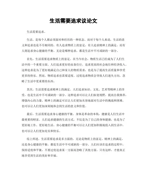 生活需要追求议论文