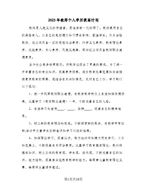 2023年教师个人学历提高计划(6篇)