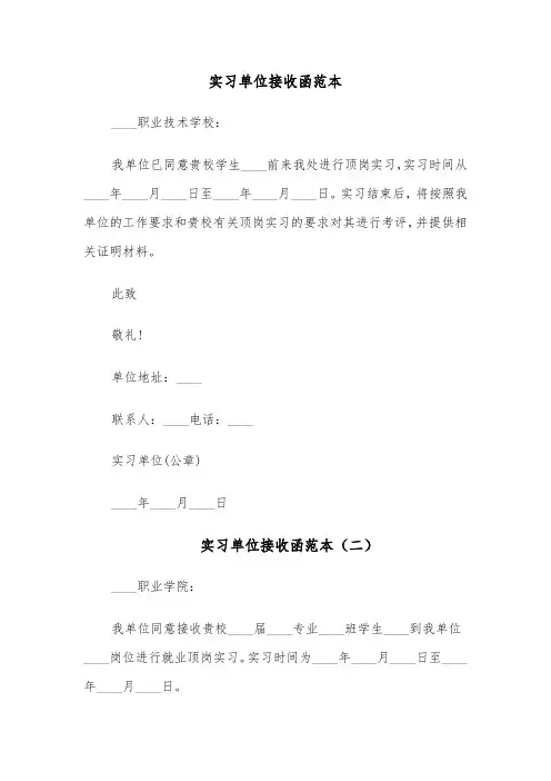 实习单位接收函范本（六篇）