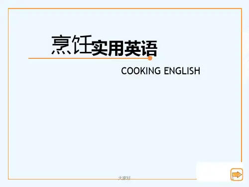 烹饪实用英语Unit-1-lesson1-PPT
