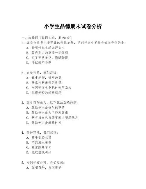 小学生品德期末试卷分析