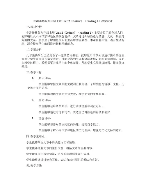 牛津译林版九年级上册Unit 2《Colour》(Reading 1)教学设计