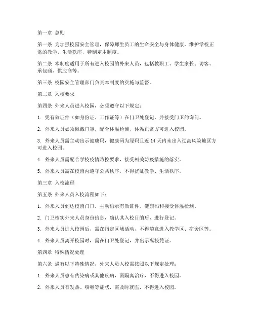 外来人员入校管理制度范文