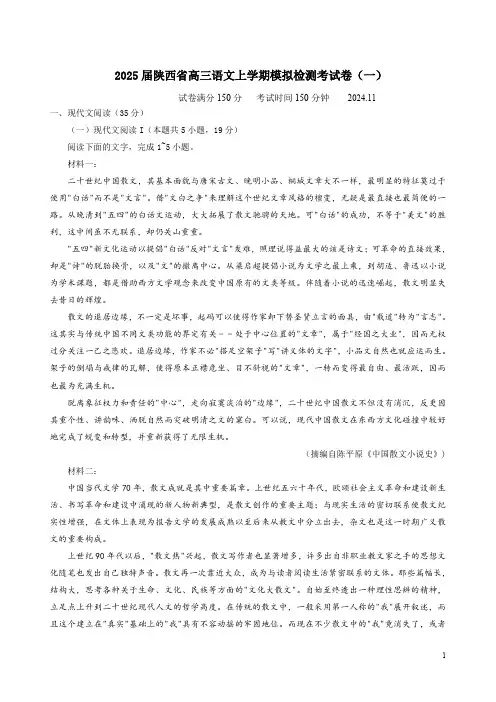 2025届陕西省高三语文上学期模拟检测考试卷(一)附答案解析