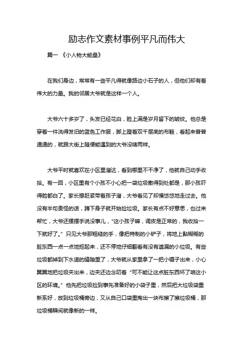 励志作文素材事例平凡而伟大